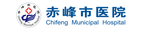 赤峰市医院